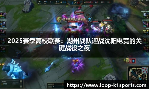 2025赛季高校联赛：湖州战队迎战沈阳电竞的关键战役之夜