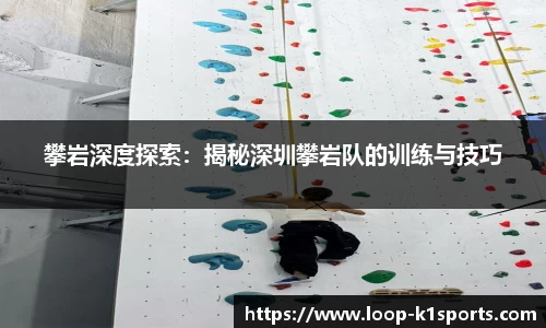 攀岩深度探索：揭秘深圳攀岩队的训练与技巧