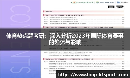 体育热点题考研：深入分析2023年国际体育赛事的趋势与影响
