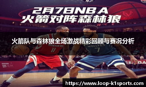 火箭队与森林狼全场激战精彩回顾与赛况分析